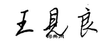 王正良王見良行書個性簽名怎么寫