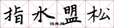 周炳元指水盟松楷書怎么寫