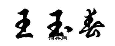 胡問遂王玉春行書個性簽名怎么寫