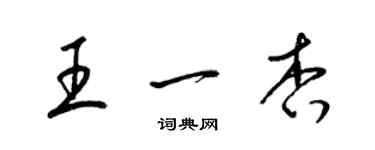 梁錦英王一杏草書個性簽名怎么寫