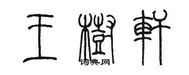 陳墨王樹軒篆書個性簽名怎么寫