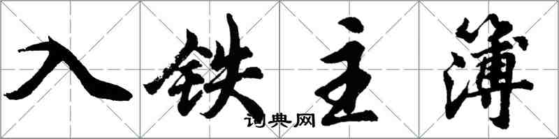 胡問遂入鐵主簿行書怎么寫