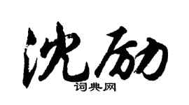 胡問遂沈勵行書個性簽名怎么寫