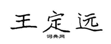 袁強王定遠楷書個性簽名怎么寫