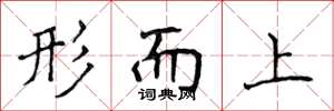 侯登峰形而上楷書怎么寫