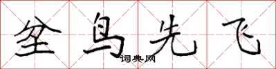 袁強坌鳥先飛楷書怎么寫