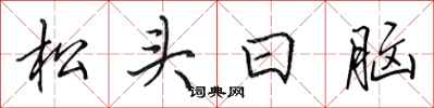 田英章松頭日腦行書怎么寫