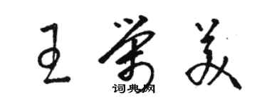 駱恆光王榮美草書個性簽名怎么寫