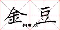 袁強金豆楷書怎么寫
