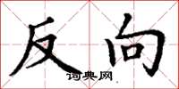 丁謙反向楷書怎么寫