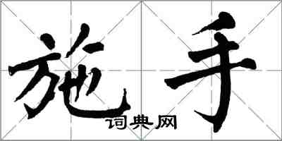 翁闓運施手楷書怎么寫