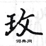 駱恆光寫的硬筆楷書玫