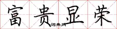 荊霄鵬富貴顯榮楷書怎么寫