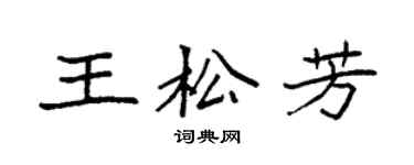 袁強王松芳楷書個性簽名怎么寫