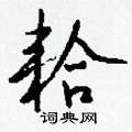 郛硬筆草書書法字典_郛鋼筆草書字帖