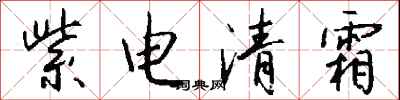 錢沛雲紫電清霜行書怎么寫