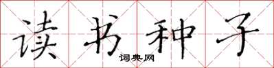 黃華生讀書種子楷書怎么寫