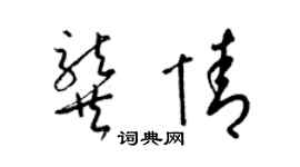 梁錦英龔情草書個性簽名怎么寫