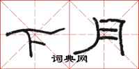 駱恆光下月隸書怎么寫