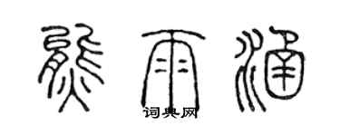 陳聲遠熊雨涵篆書個性簽名怎么寫