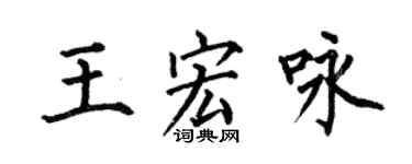 何伯昌王宏詠楷書個性簽名怎么寫