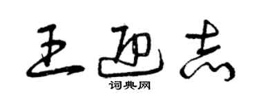 曾慶福王迎志草書個性簽名怎么寫