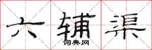 范連陞六輔渠隸書怎么寫