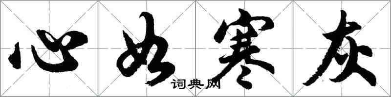 胡問遂心如寒灰行書怎么寫