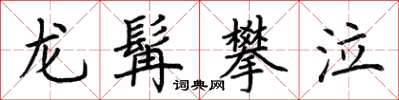 荊霄鵬龍髯攀泣楷書怎么寫