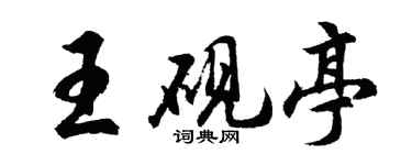 胡問遂王硯亭行書個性簽名怎么寫
