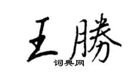 王正良王勝行書個性簽名怎么寫