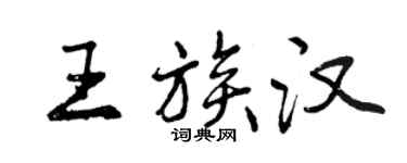 曾慶福王族漢行書個性簽名怎么寫