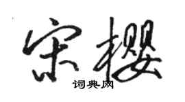 駱恆光宋櫻行書個性簽名怎么寫