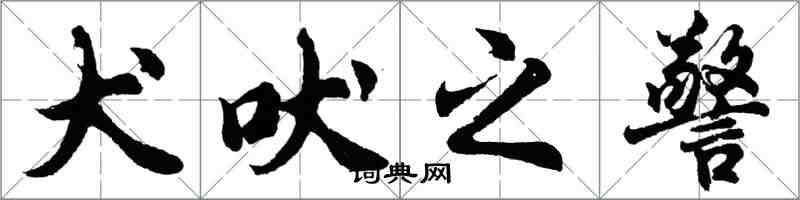 胡問遂犬吠之警行書怎么寫