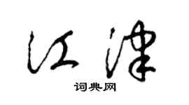 梁錦英江津草書個性簽名怎么寫