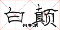 駱恆光白顛隸書怎么寫