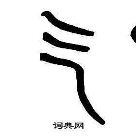 章太炎千字文中氣的寫法