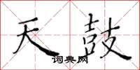黃華生天鼓楷書怎么寫