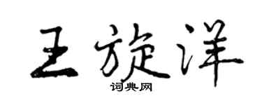 曾慶福王旋洋行書個性簽名怎么寫
