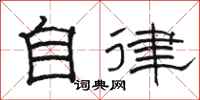 駱恆光自律隸書怎么寫