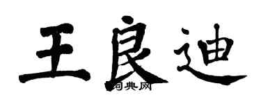 翁闓運王良迪楷書個性簽名怎么寫