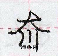 龐中華寫的硬筆行書夼