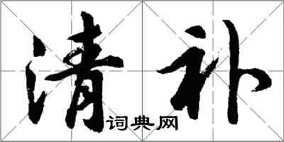 胡問遂清補行書怎么寫