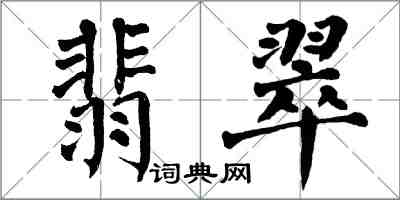 翁闓運翡翠楷書怎么寫