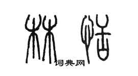 陳墨林恬篆書個性簽名怎么寫