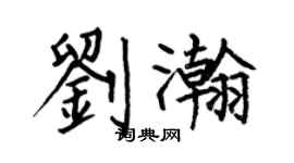 何伯昌劉瀚楷書個性簽名怎么寫