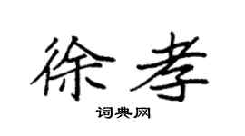 袁強徐孝楷書個性簽名怎么寫