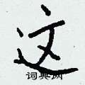 礅硬筆草書書法字典_礅鋼筆草書字帖