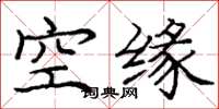 龐中華空緣楷書怎么寫