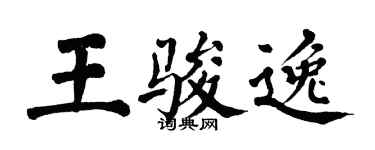 翁闓運王駿逸楷書個性簽名怎么寫